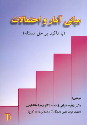 مبانی آمار و احتمالات